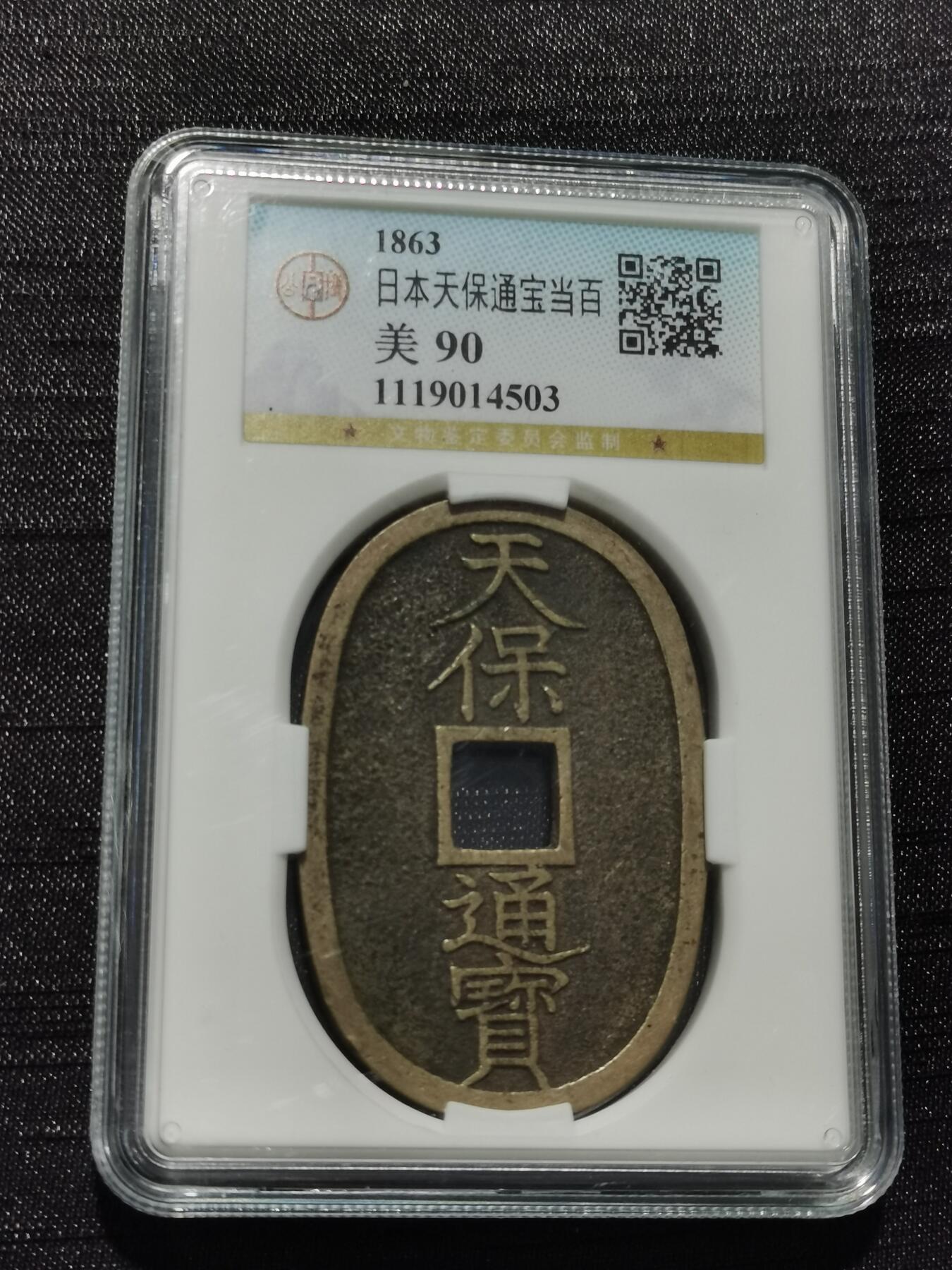 天下钱庄专场欢迎参拍 公博评级美90天保当百