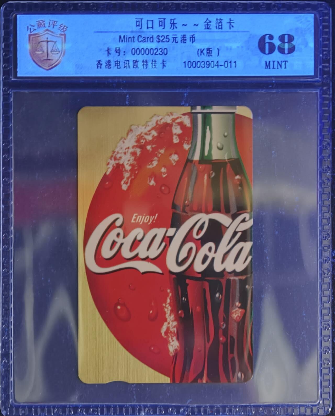 公藏评级第132期评级卡拍卖 香港欧特佳卡（可口可乐--全箔卡）一全公藏68分。公藏评级专业有卡号及防伪标。