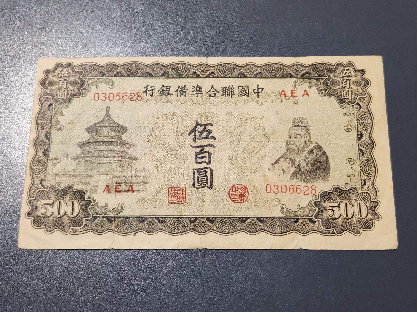 4月1号晚上8点 中外纸币自动截拍第50场 中国联合准备银行500元原票旧品