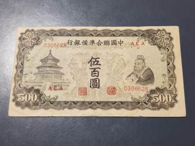 4月1号晚上8点 中外纸币自动截拍第50场 - 中国联合准备银行500元原票旧品