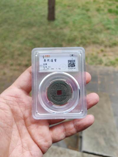 康熙通宝 宝泉局大样 - 康熙通宝 宝泉局大样