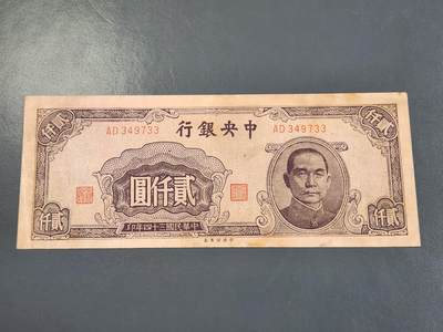 4月2号晚上8点 中外纸币自动截拍第51场 - 中央银行法币2000元原票