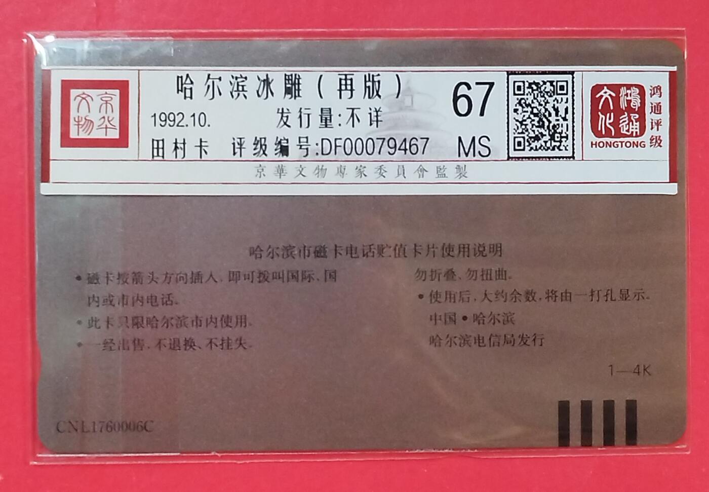 《鸿通俱乐部》拍卖第81期 2026年4月1日21：00延时节拍 黑龙江田村新卡《冰灯50元面值再版1枚》 鸿通  67分