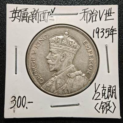 【德藏】世界币章拍卖第170期（拍品征集中~欢迎藏友联系） 老藏家集藏系列之- 1935年 新西兰1/2克朗银币 直径约：32mm；重约：14.1g 入册20余年·附有当年购入价