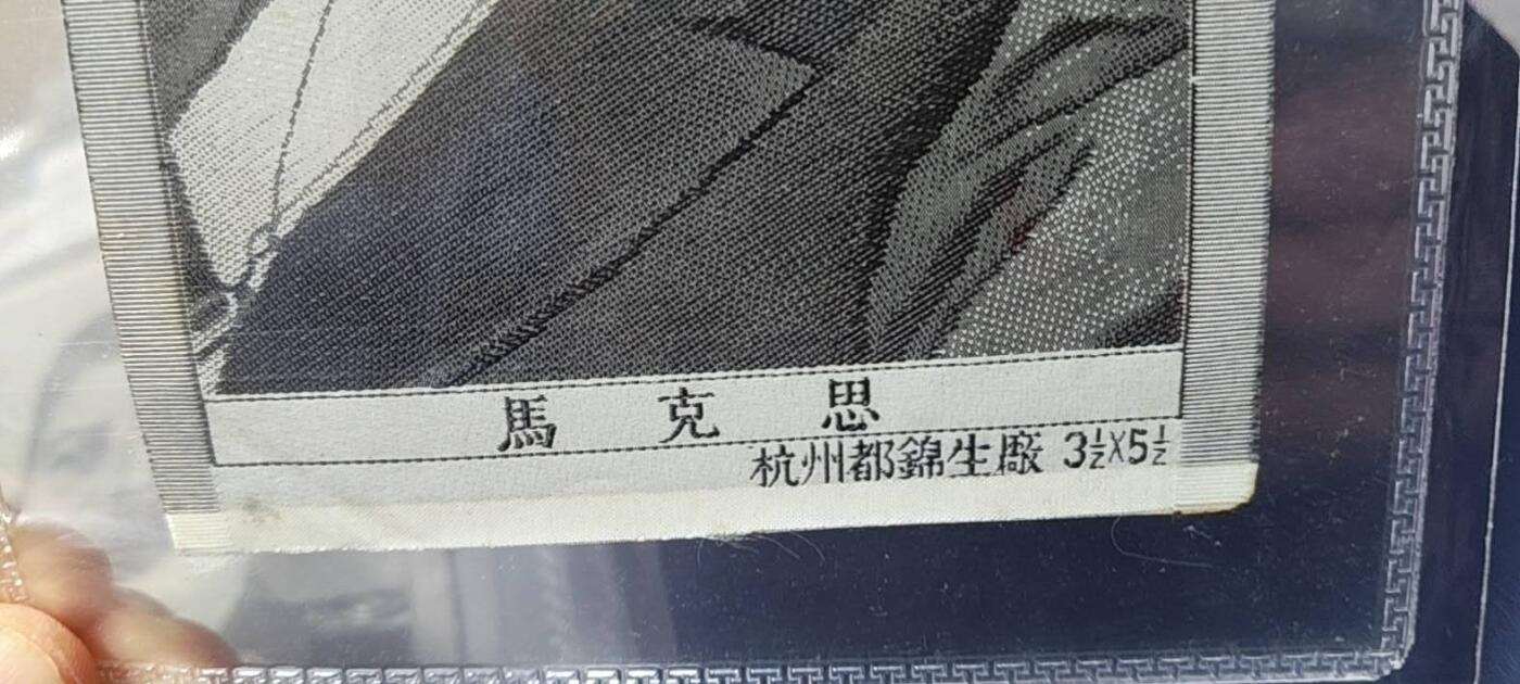 马克思像丝织品，公博评级64分，杭州都锦生厂出品，64分已经就是高分了，50年代发行，有较高的收藏价值，品相极佳，未流通品！