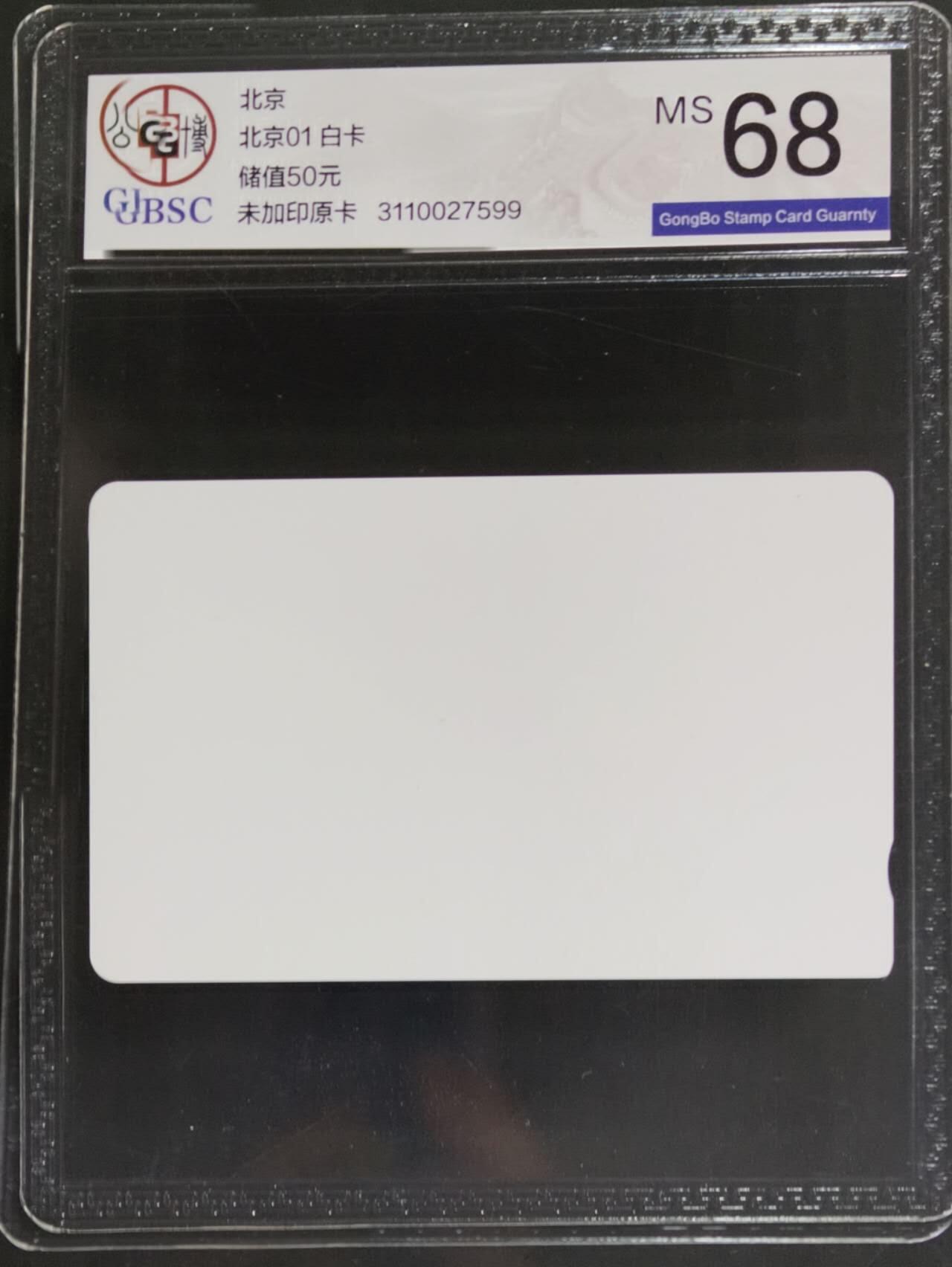 公藏评级第132期评级卡拍卖 北京田村卡（北京白卡）一枚公博68分。