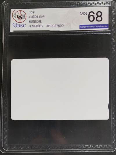 公藏评级第132期评级卡拍卖 - 北京田村卡（北京白卡）一枚公博68分。