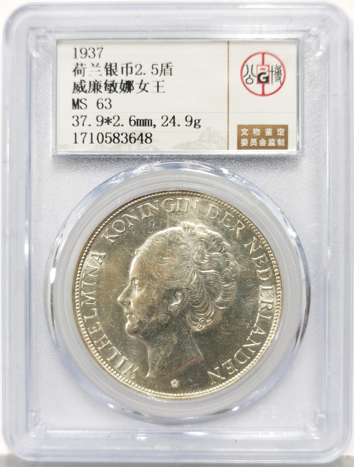 博洋堂世界钱币拍卖第167期（全场包邮） 公博 MS63 荷兰1937年威廉敏娜女王2.5盾银币