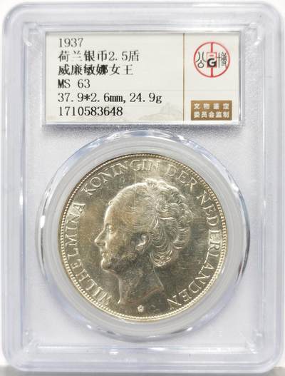 博洋堂世界钱币拍卖第167期（全场包邮） - 公博 MS63 荷兰1937年威廉敏娜女王2.5盾银币