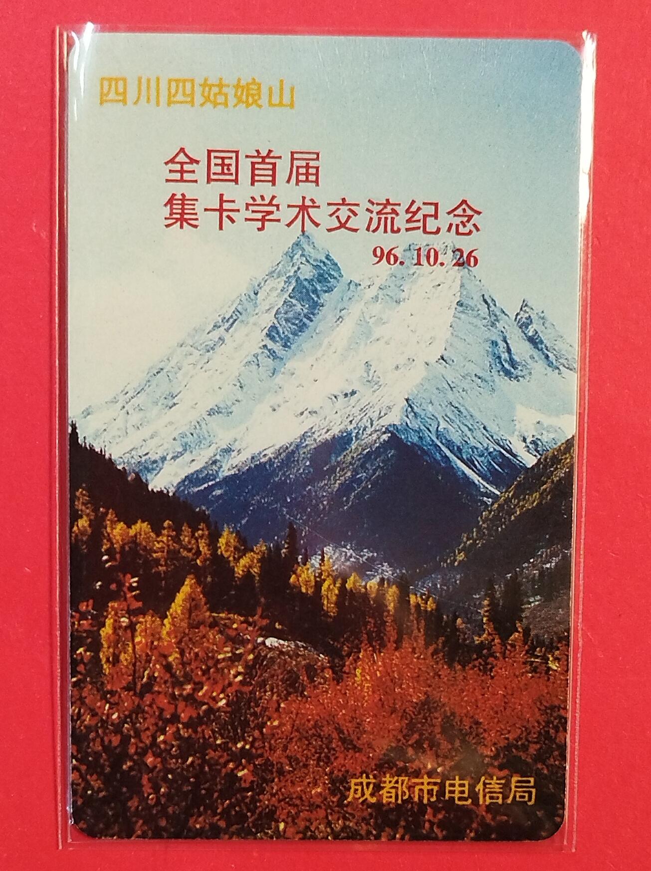 《鸿通俱乐部》拍卖第81期 2026年4月1日21：00延时节拍 四川亚斯康新卡《全国首节集卡学术交流纪念》1枚  鸿通  68分