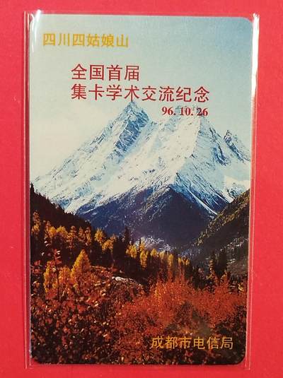 《鸿通俱乐部》拍卖第81期 2026年4月1日21：00延时节拍 - 四川亚斯康新卡《全国首节集卡学术交流纪念》1枚  鸿通  68分