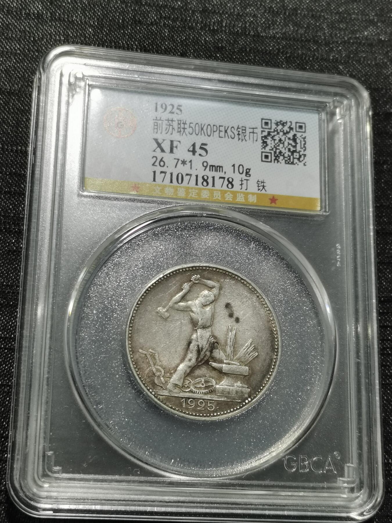 天下钱庄专场欢迎参拍 苏联打铁50戈比银币