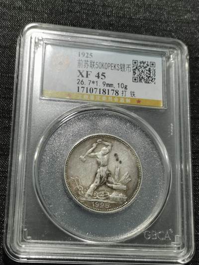 天下钱庄专场欢迎参拍 - 苏联打铁50戈比银币