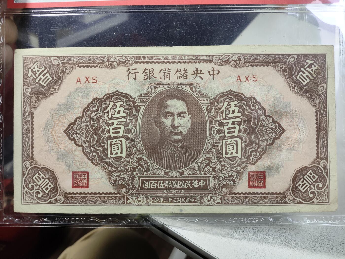 民国时期，日伪 中央储备银行孙像500元纸钞