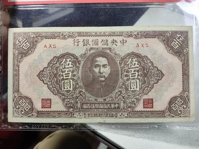 民国时期，日伪 中央储备银行孙像500元纸钞 - 民国时期，日伪 中央储备银行孙像500元纸钞
