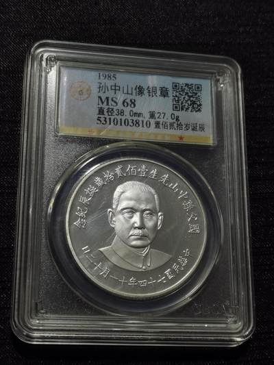 天下钱庄专场欢迎参拍 - 孙中山诞辰120周年纪念银章