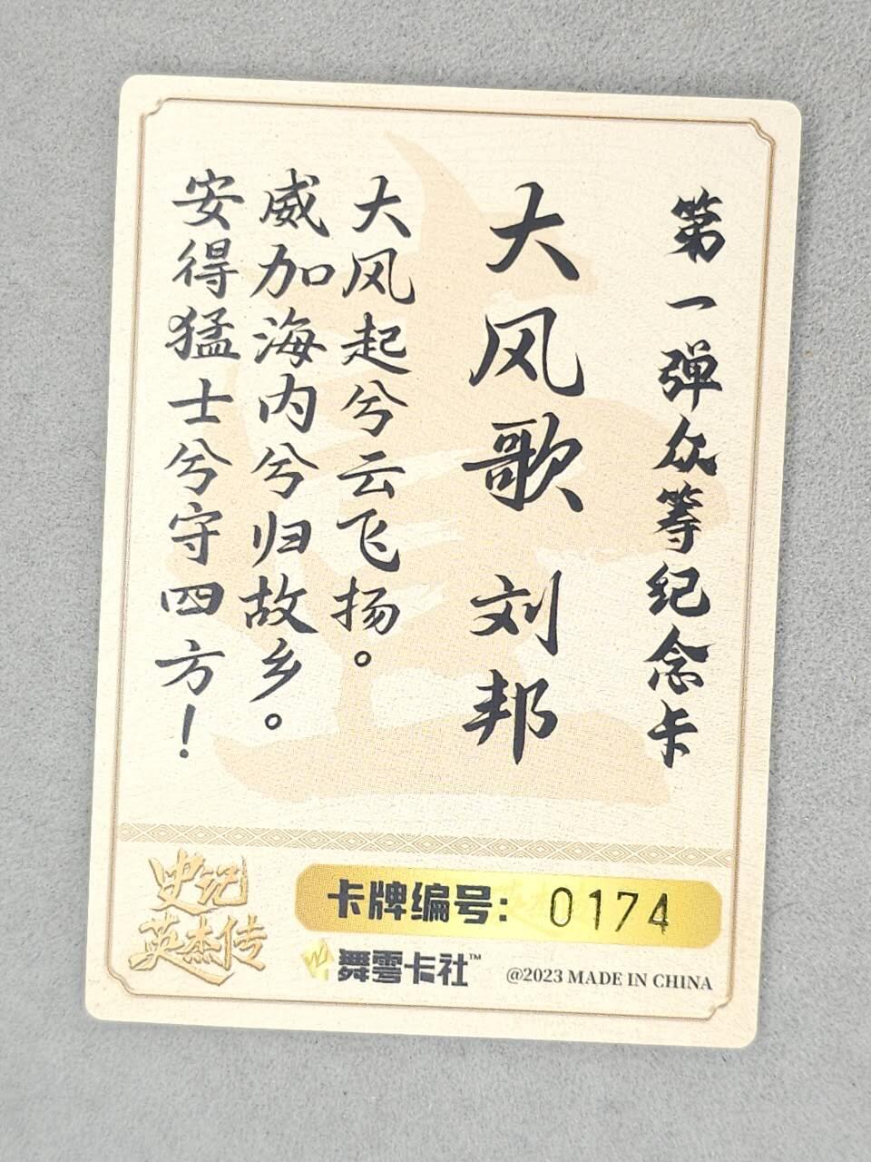 龙虎卡牌-八一场（满200元包邮，无佣金，每周六结拍，欢迎送拍） 【编号174】粗闪卡 舞雪卡社 史记英杰传特卡 - 大风歌刘邦