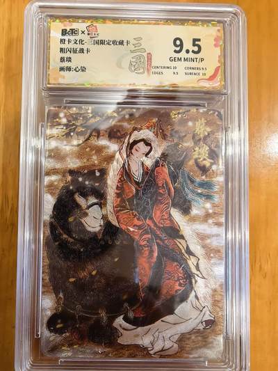 阳大大卡牌拍卖第107期（持续收拍品，周五晚上九点截拍，进群福利早知道） - 【9.5分】橙卡文化 心染 蔡琰 粗闪征战卡