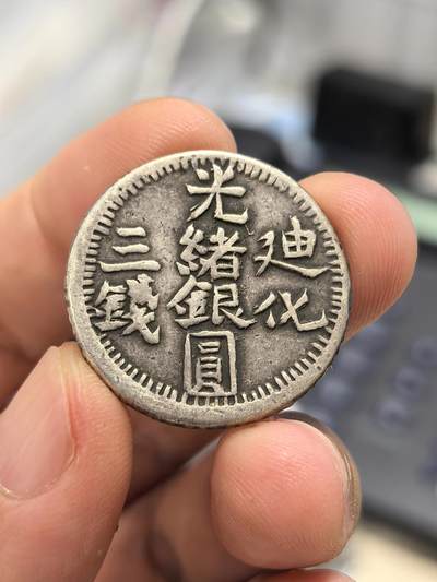 博洋堂世界钱币拍卖第167期（全场包邮） - 迪化三钱光绪银元 老味道