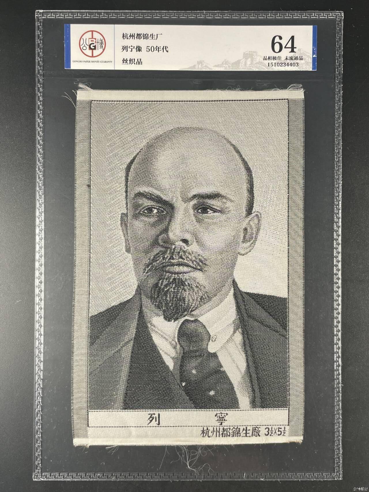 列宁像丝织品，公博评级64分，杭州都锦生厂出品，64分已经就是高分了，50年代发行，有较高的收藏价值，品相极佳，未流通品！