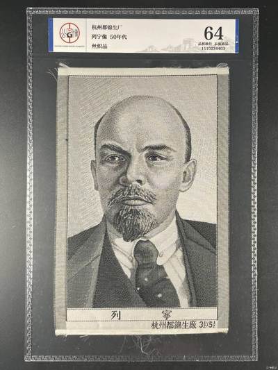 列宁像丝织品，公博评级64分，杭州都锦生厂出品，64分已经就是高分了，50年代发行，有较高的收藏价值，品相极佳，未流通品！ - 列宁像丝织品，公博评级64分，杭州都锦生厂出品，64分已经就是高分了，50年代发行，有较高的收藏价值，品相极佳，未流通品！