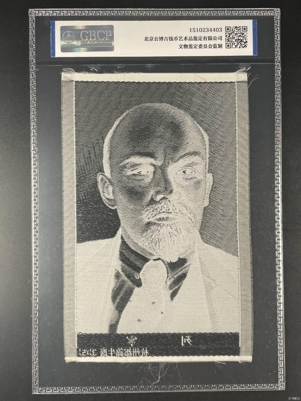 列宁像丝织品，公博评级64分，杭州都锦生厂出品，64分已经就是高分了，50年代发行，有较高的收藏价值，品相极佳，未流通品！