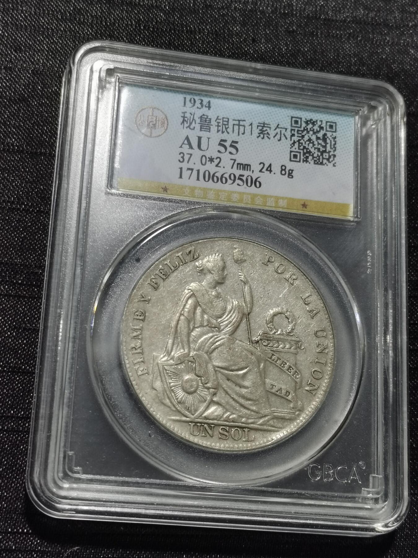 天下钱庄专场欢迎参拍 秘鲁1索尔银币