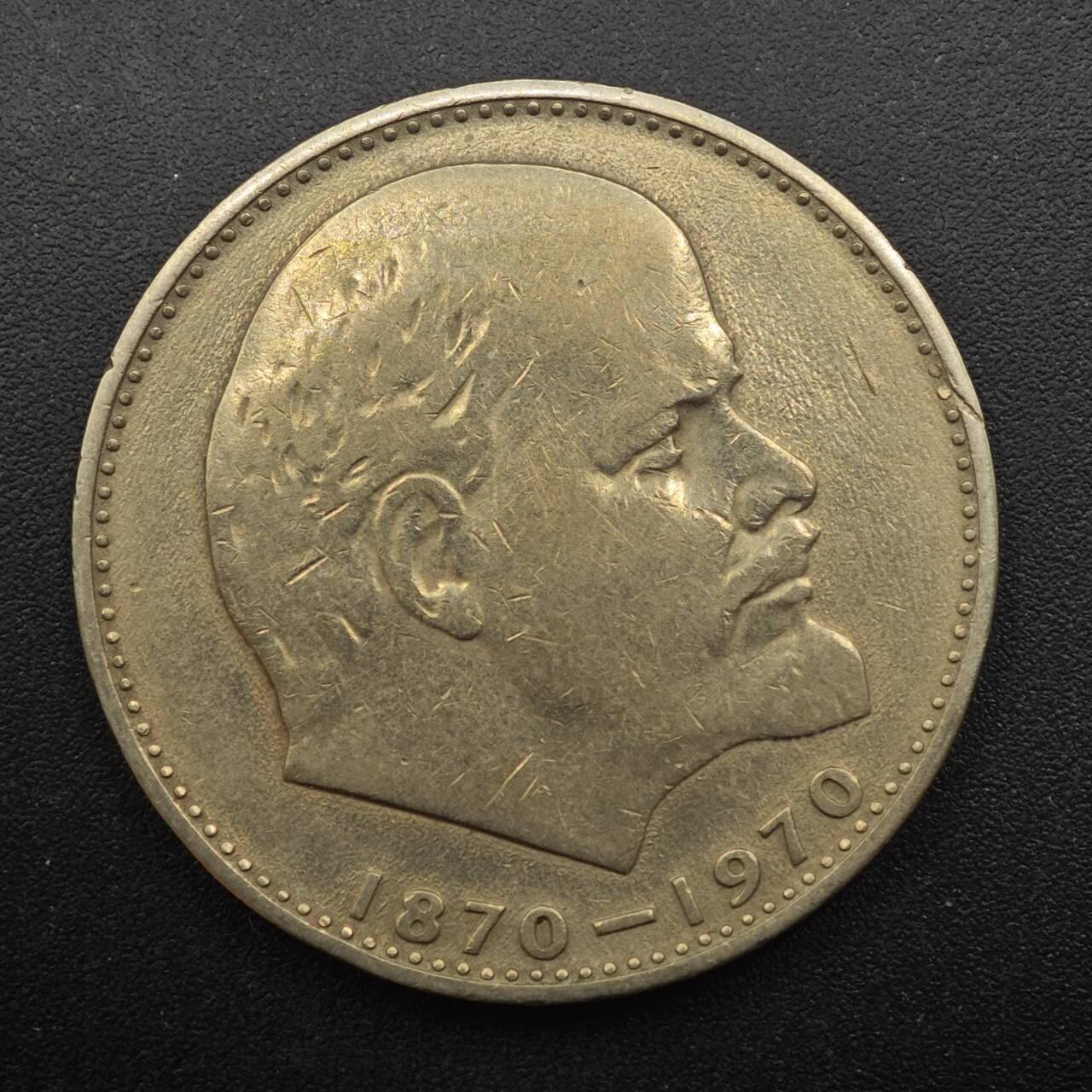 【淘币小摊】实时拍第八百八十七拍   散币场    每周一统一发货 苏联1970年列宁一卢布纪念币