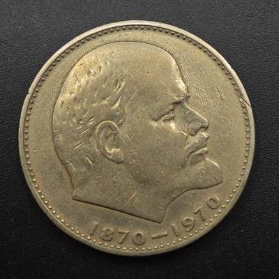 【淘币小摊】实时拍第八百八十七拍   散币场    每周一统一发货 - 苏联1970年列宁一卢布纪念币