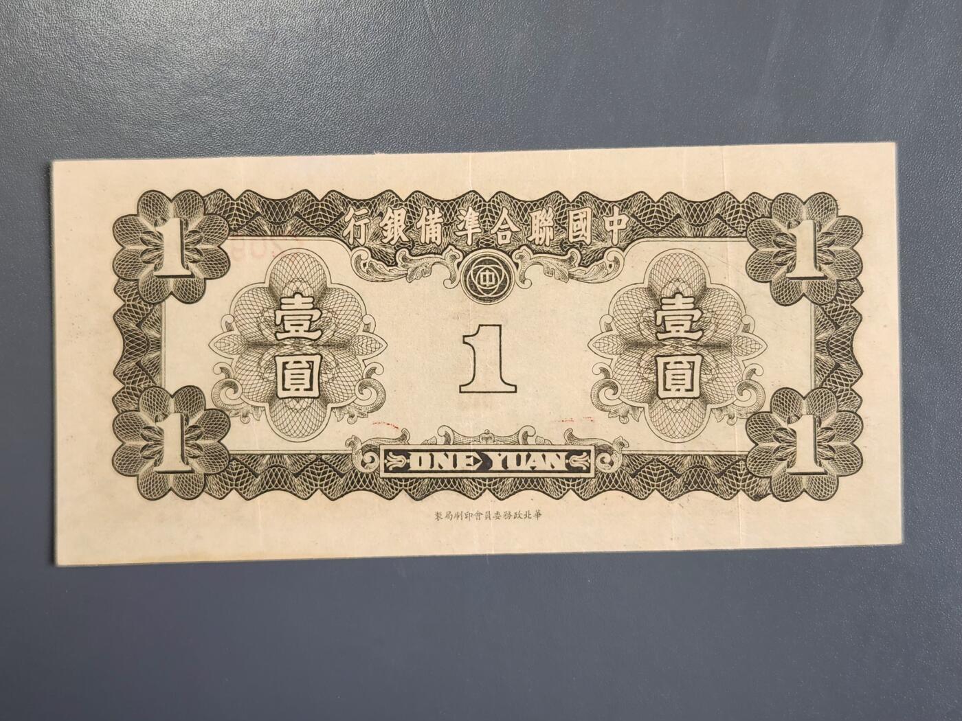 4月2号晚上8点 中外纸币自动截拍第51场 中国联合准备银行1元 长号版 极美品