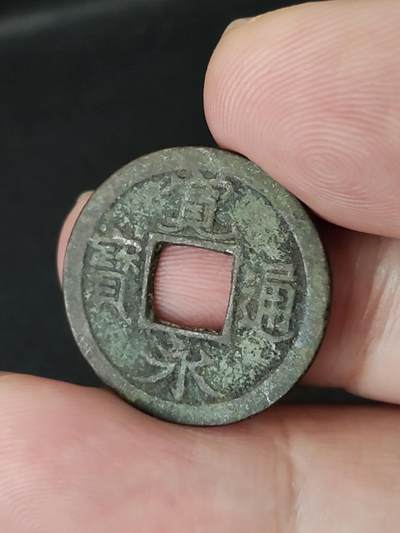 猩哥外币小铺➨【第227场】 - 宽永通宝