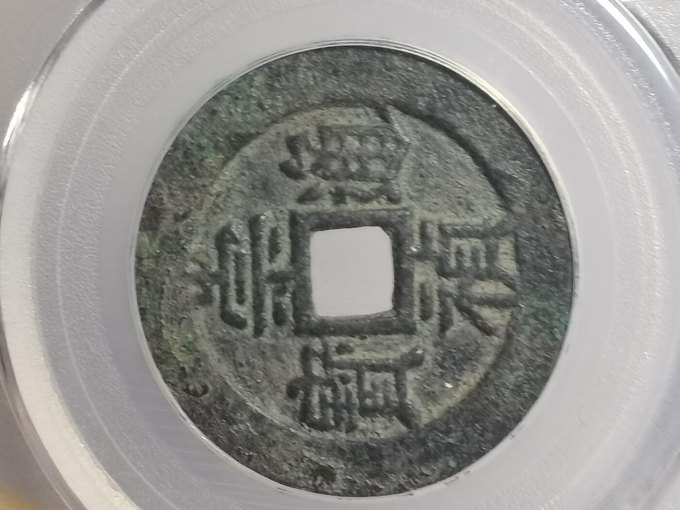 崇祯通宝背二，精美好状态