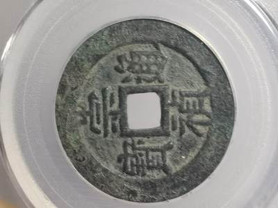 崇祯通宝背二，精美好状态 - 崇祯通宝背二，精美好状态