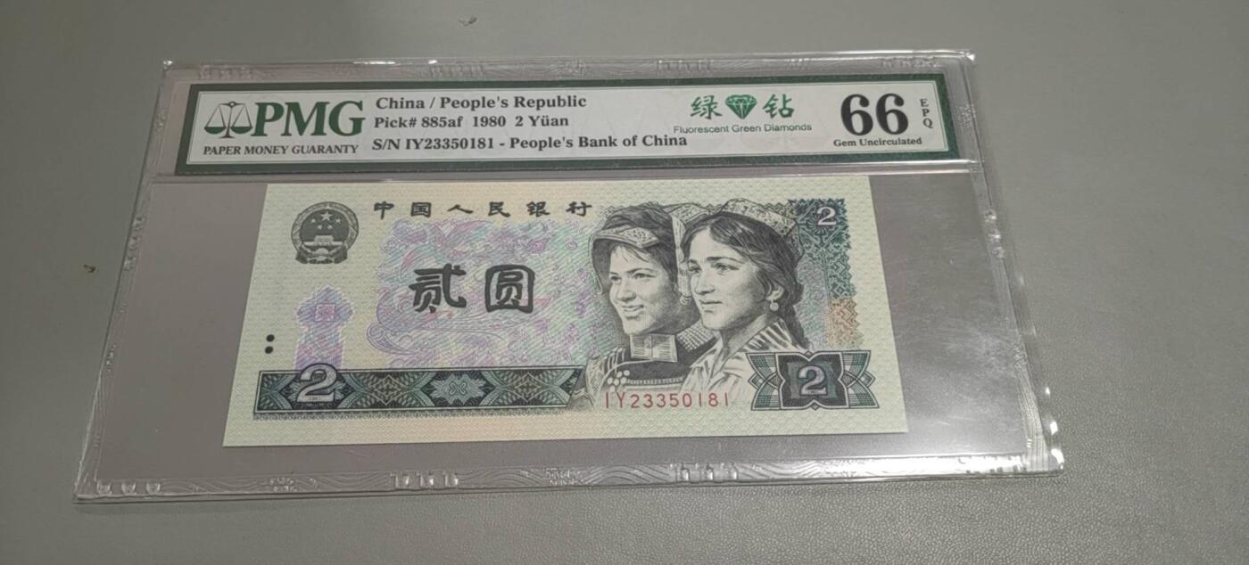 洪涛臻品批发群 精选邮票限时拍卖第1303期  第四套人民币荧光币80年2元《绿钻》PMG评级，无47靓号，一物一拍，单单PMG评级费就要95元，注意抄底囤货