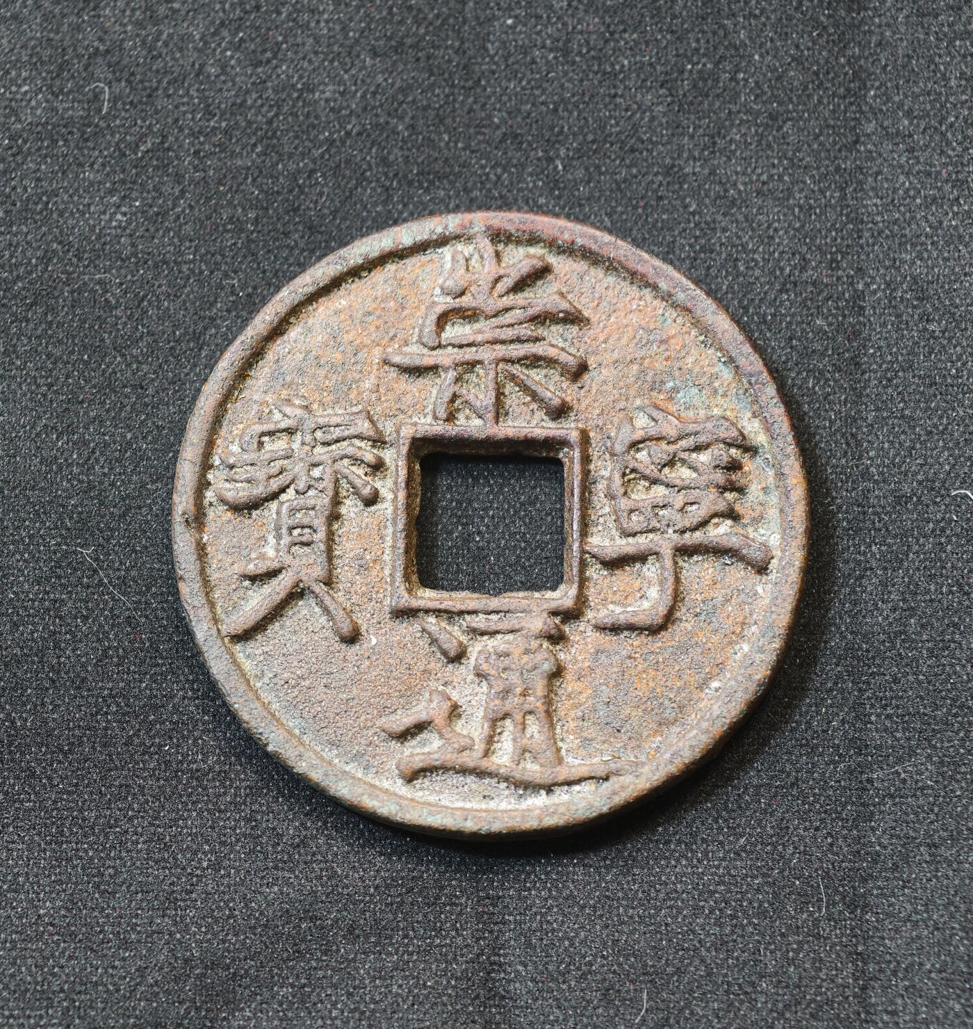 甄臻铺-世界币章拍卖（第58期），送拍享返佣金等优惠多多 北宋崇宁通宝折十 纤字版九级币 2026年2月麦稀奇拍卖同款纤字版极美品最高成交价480元 附赠一德国灯塔币盒 北宋徽宗御书瘦金体代表作，中国古钱书法巅峰，字口清晰深峻、笔画挺拔有力，原生老包浆无裂补，古钱入门标杆品种，受众广流动性强，极美品稀缺性明确。