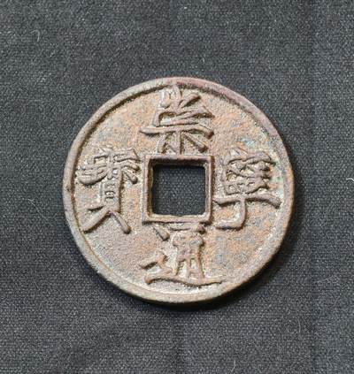 甄臻铺-世界币章拍卖（第58期），送拍享返佣金等优惠多多 - 北宋崇宁通宝折十 纤字版九级币 2026年2月麦稀奇拍卖同款纤字版极美品最高成交价480元 附赠一德国灯塔币盒 北宋徽宗御书瘦金体代表作，中国古钱书法巅峰，字口清晰深峻、笔画挺拔有力，原生老包浆无裂补，古钱入门标杆品种，受众广流动性强，极美品稀缺性明确。