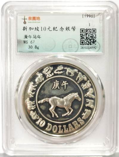 博洋堂世界钱币拍卖第167期（全场包邮） - 古泉园地评级 MS67 新加坡1990年庚午马年10元纪念银币，30.8g