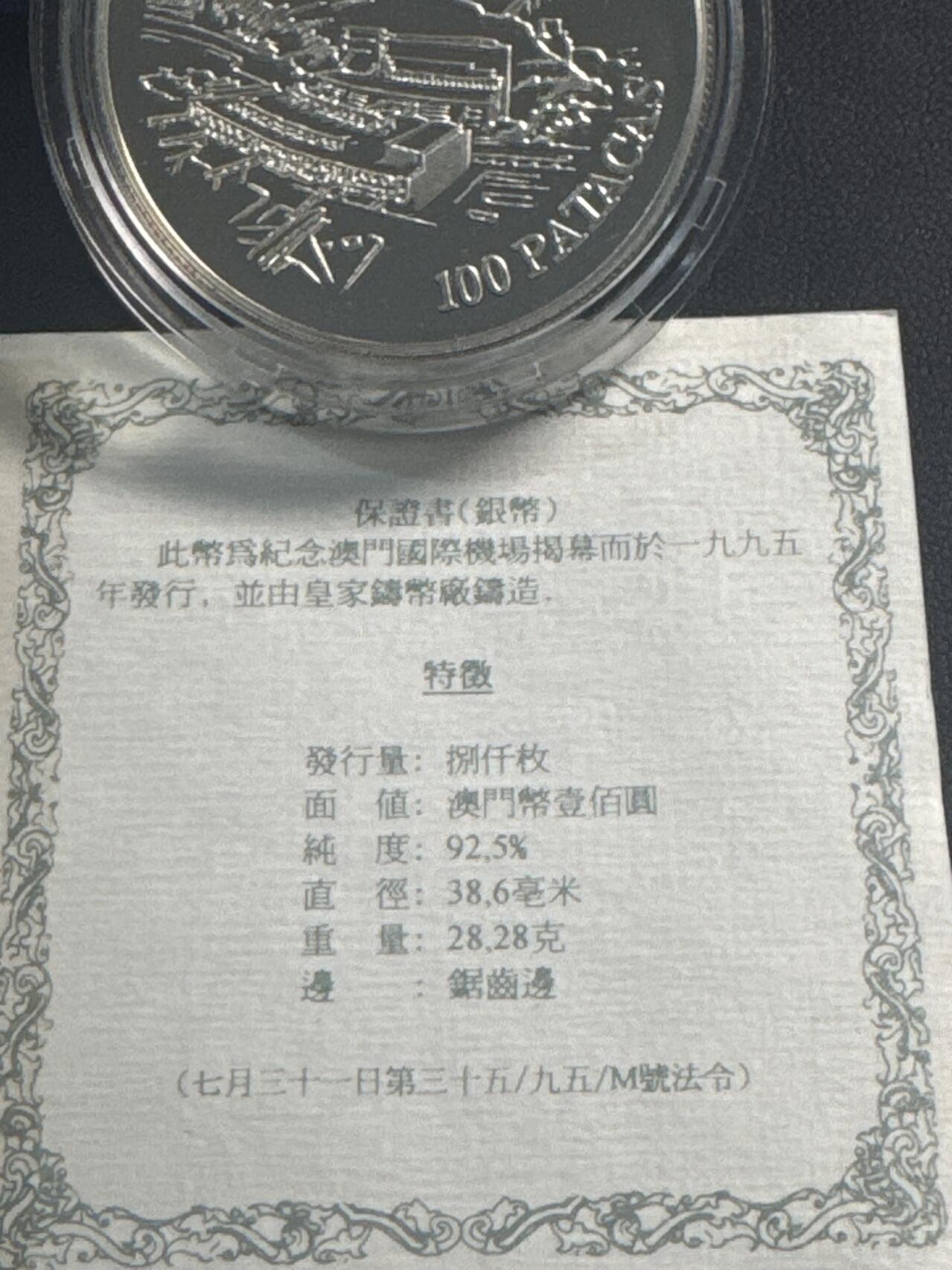 ❤️【币观天下】❤️ 第347期钱币拍卖场- 2026.4.3周五晚上6点半场 长期征集拍品  澳门1995年澳门机场100元精制银币盒证齐全