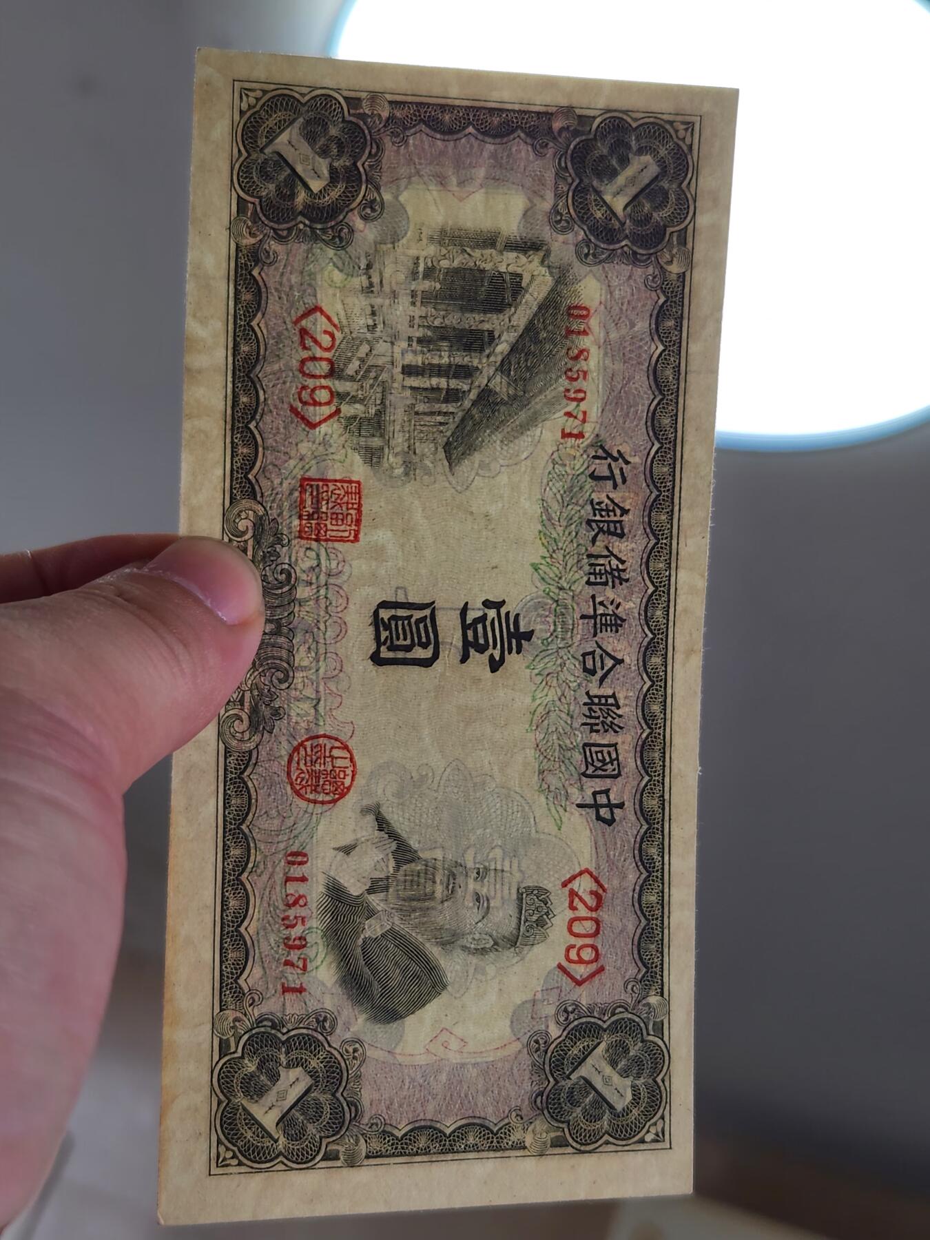 4月2号晚上8点 中外纸币自动截拍第51场 中国联合准备银行1元 长号版 极美品