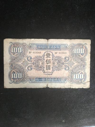 1945年苏联红军司令部 100元 - 1945年苏联红军司令部 100元