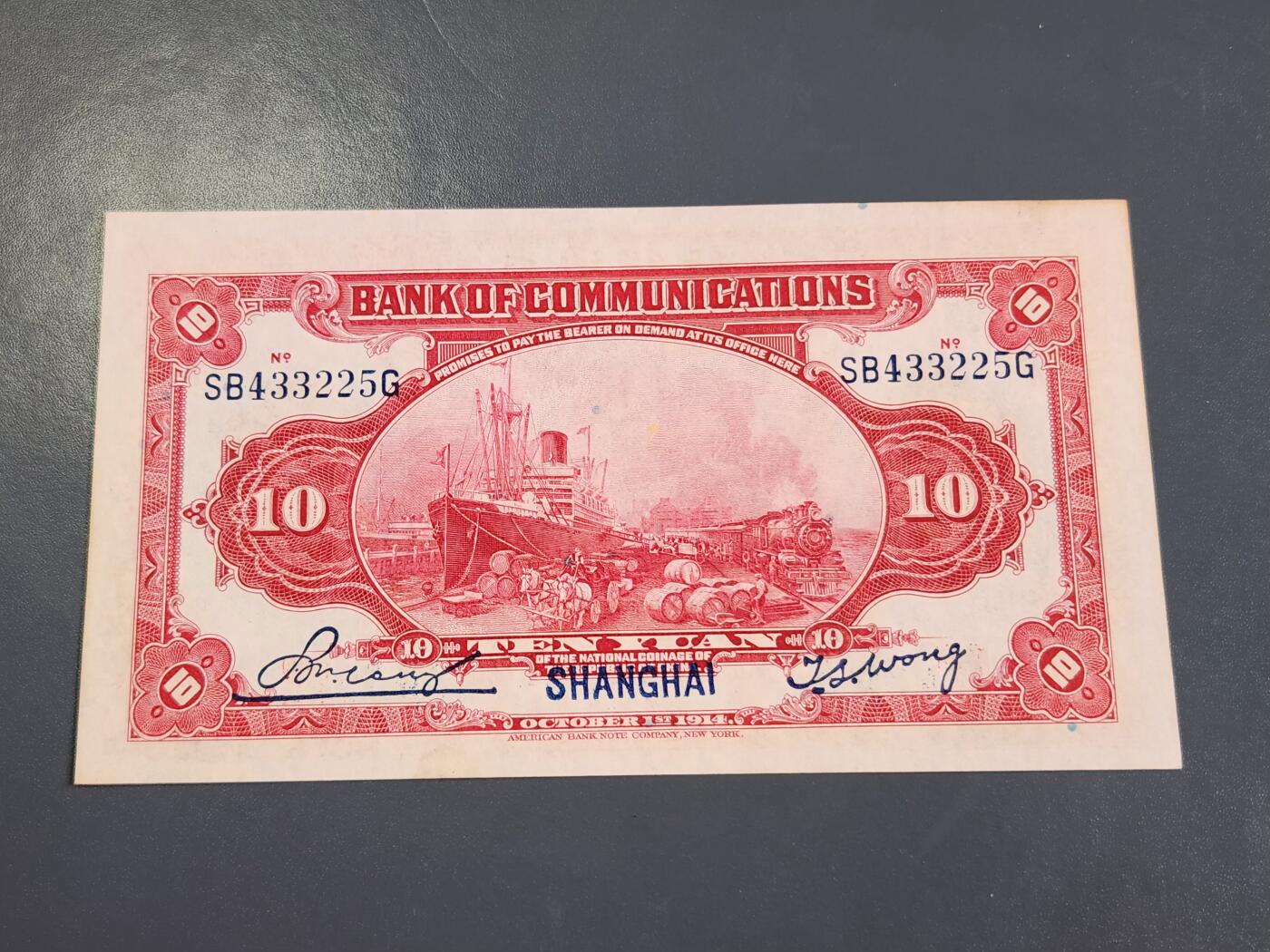 4月2号晚上8点 中外纸币自动截拍第51场 交通银行 上海券 10元 近新极美品