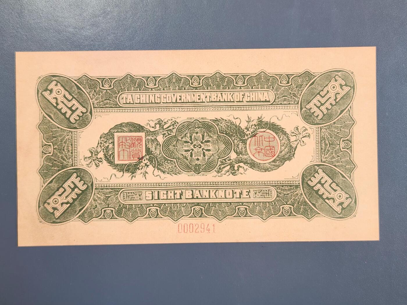 4月2号晚上8点 中外纸币自动截拍第51场 北京印钞厂制欣赏币样票大清银行兑换券100元全新（菊花水印 独立编号）