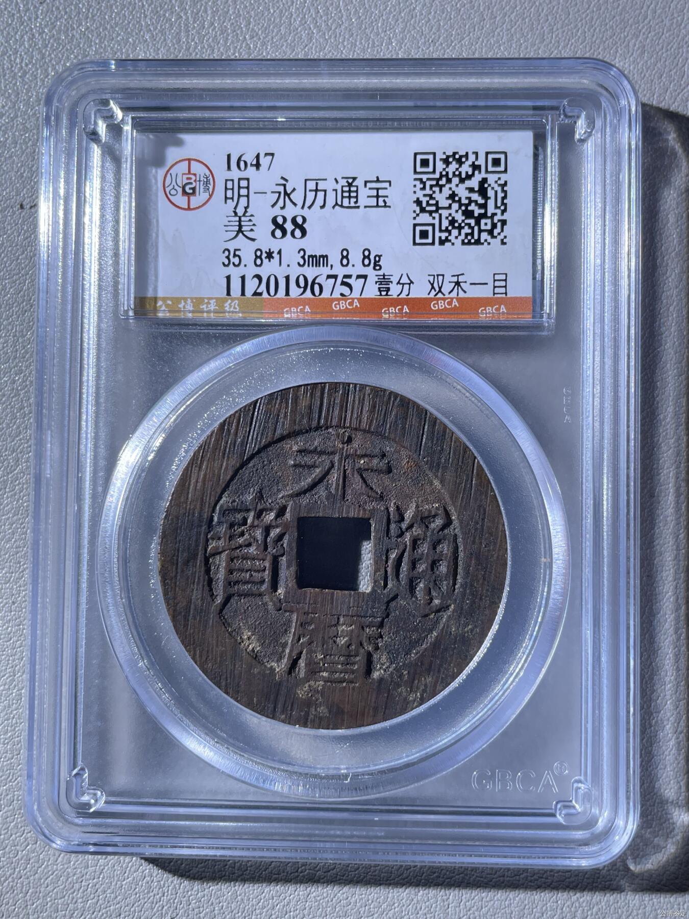 明-永历通宝背壹分双禾一目，88分