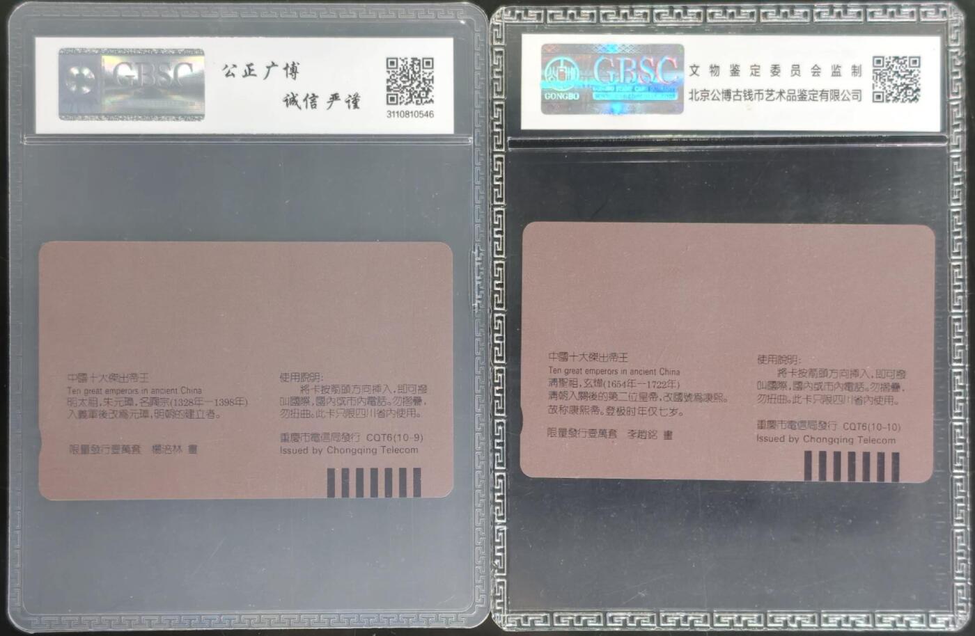 公藏评级第132期评级卡拍卖 四川田村卡（中国十大帝皇-明太祖，清圣祖）2枚散卡，公博68分。