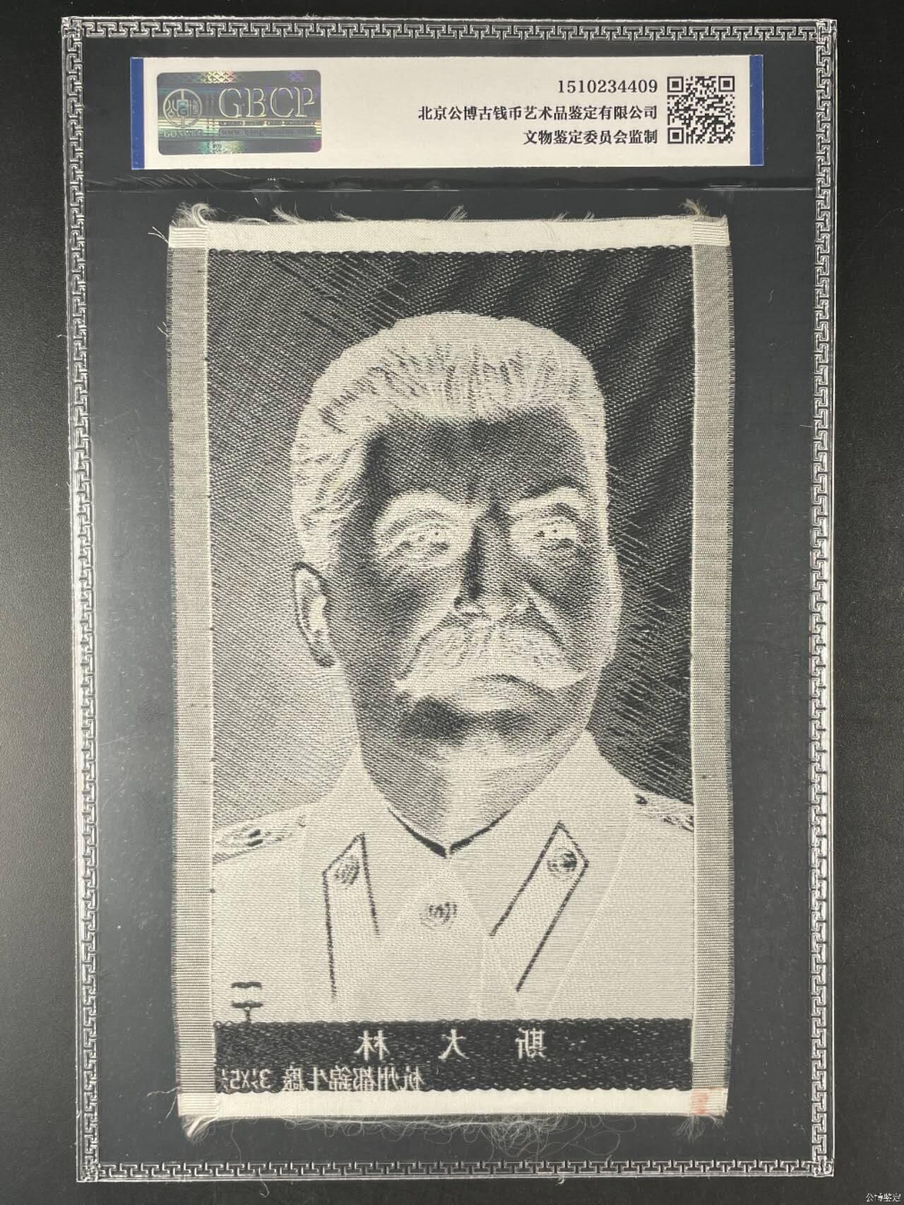 斯大林像丝织品，公博评级64分，杭州都锦生厂出品，64分已经就是高分了，50年代发行，有较高的收藏价值，品相极佳，未流通品！