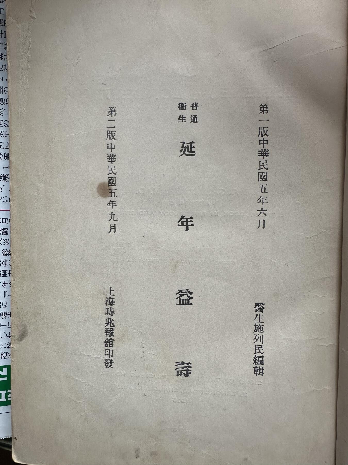 民国五年旧书《延年益寿》好品相