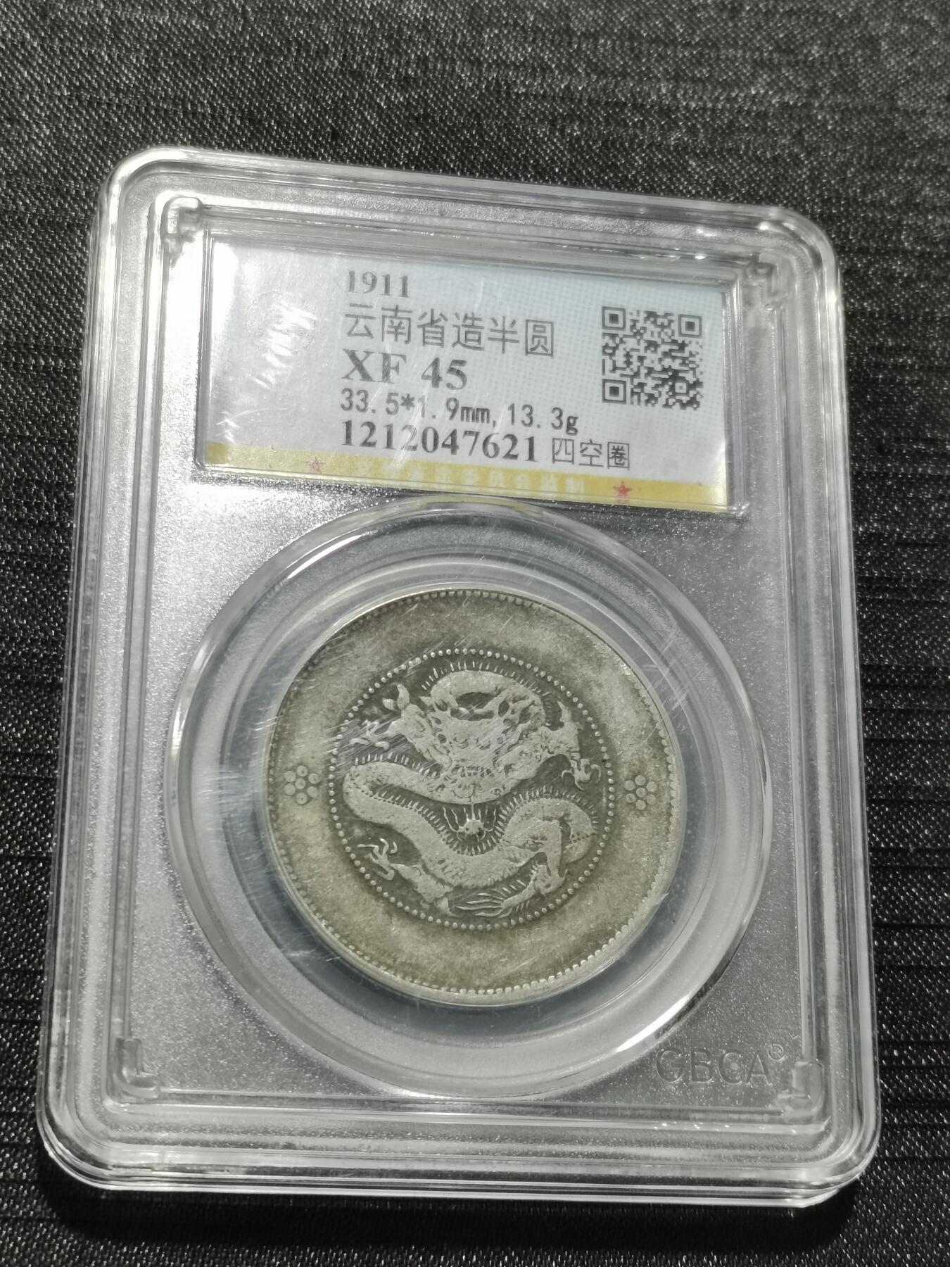 天下钱庄专场欢迎参拍 云南半圆龙银币