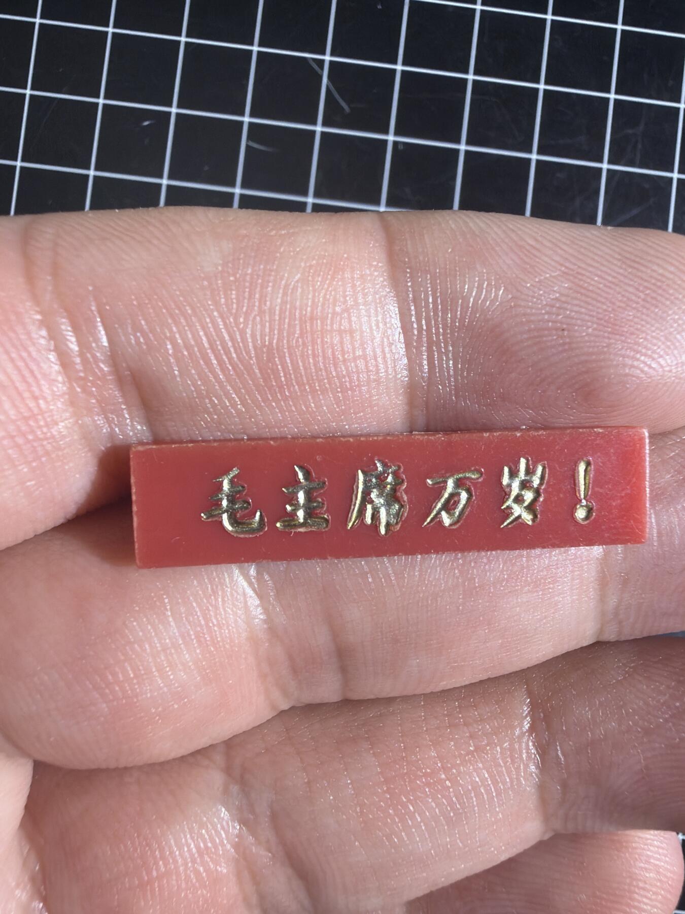 古冰库章牌勋赏收藏0起拍卖 毛主席万岁