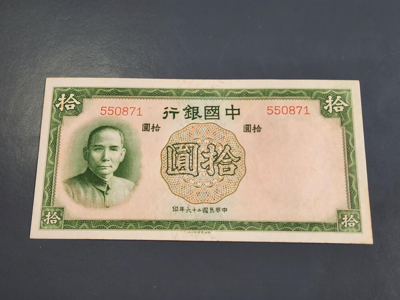 4月2号晚上8点 中外纸币自动截拍第51场 无字轨第一版 中国银行10元原票极美品