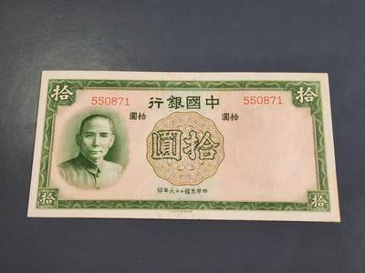 4月2号晚上8点 中外纸币自动截拍第51场 - 无字轨第一版 中国银行10元原票极美品